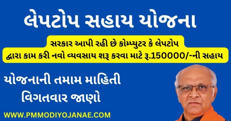 Laptop Sahay Yojana Gujarat 2023 Apply Online