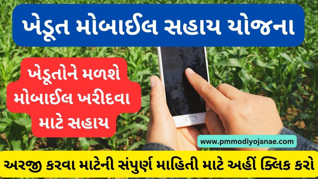 Mobile Sahay Yojana Gujarat 