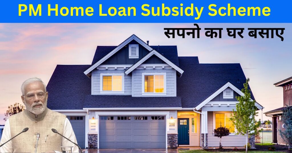 PM Home Loan Subsidy Scheme