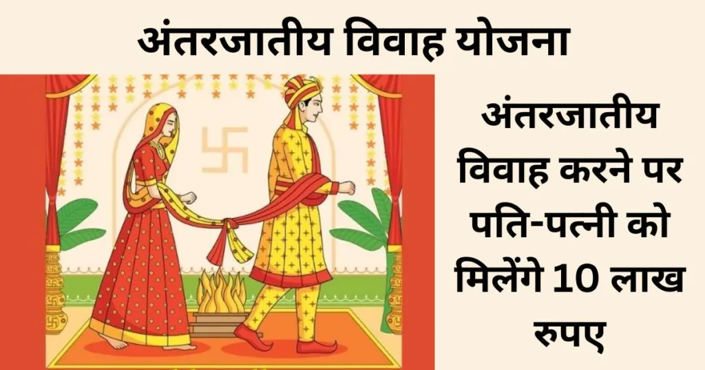 Inter Caste Marriage Scheme Rajasthan